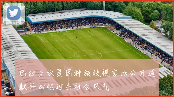 巴拉圭议员因种族歧视言论公开道歉并回忆过去社会风气