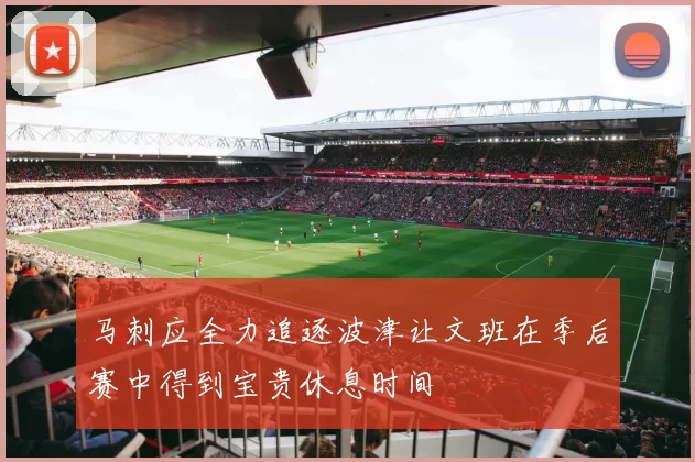 马刺应全力追逐波津让文班在季后赛中得到宝贵休息时间