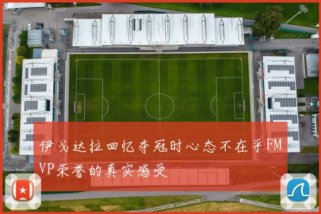 伊戈达拉回忆夺冠时心态不在乎FMVP荣誉的真实感受