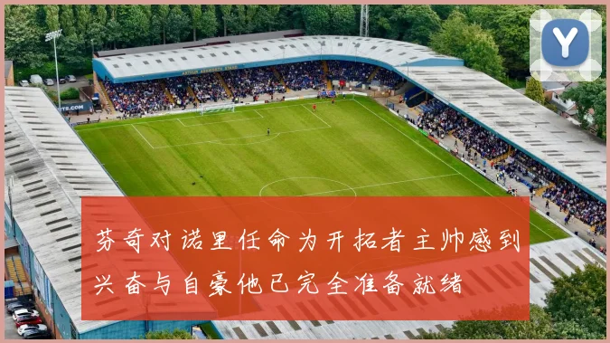 芬奇对诺里任命为开拓者主帅感到兴奋与自豪他已完全准备就绪
