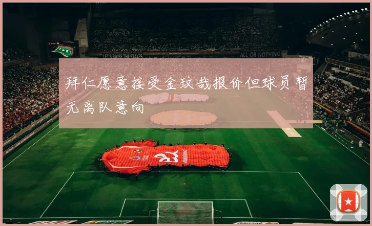 拜仁愿意接受金玟哉报价但球员暂无离队意向