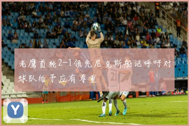 老鹰首轮2-1领先尼克斯船记呼吁对球队给予应有尊重